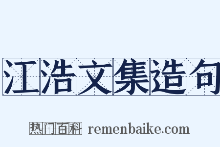 江浩文集造句是什么意思的图片